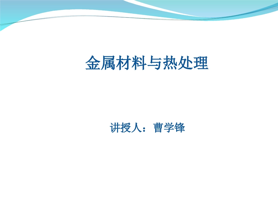 金属材料与热处理--ppt课件_第1页