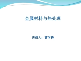 金属材料与热处理--ppt课件
