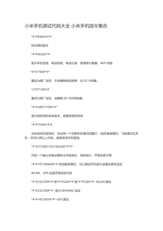 小米手机测试代码大全