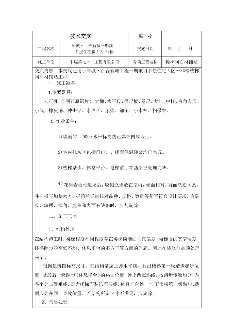 楼梯间石材铺贴技术交底_第1页