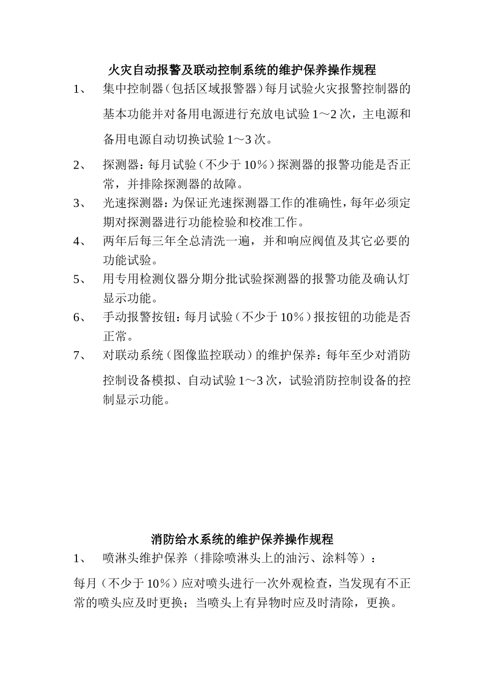 消防设施维护保养规程_第2页