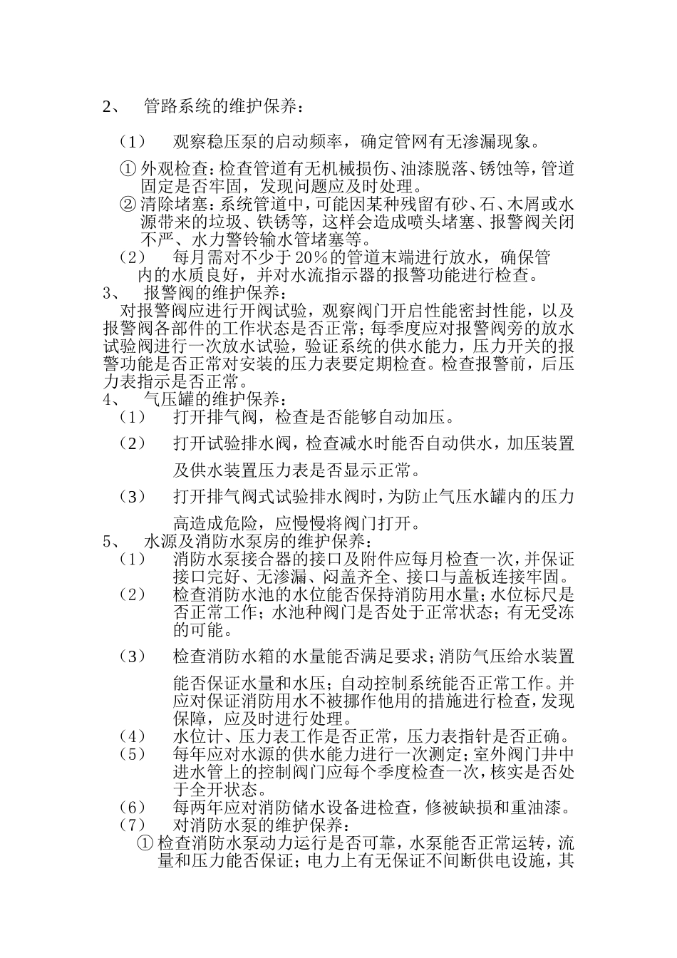 消防设施维护保养规程_第3页