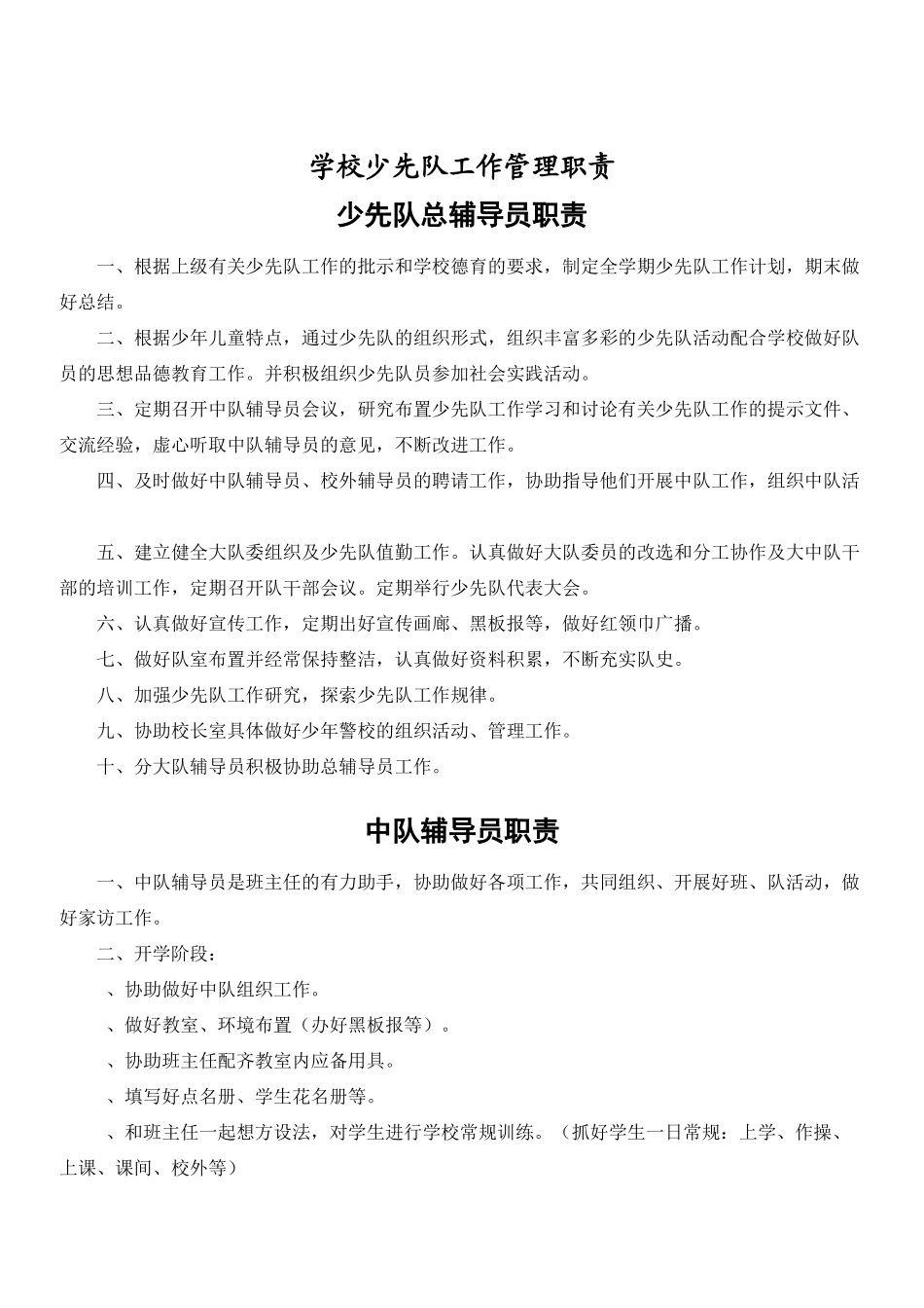 学校少先队工作管理职责_第1页