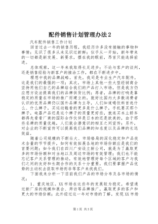 配件销售计划管理办法2_1 (3)