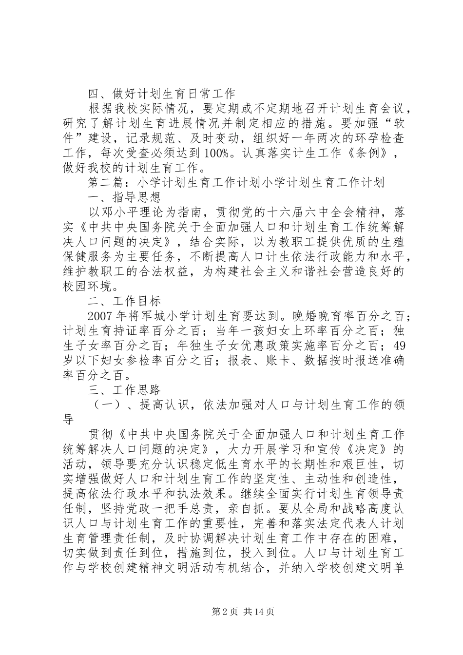 小学计划生育工作计划 _第2页