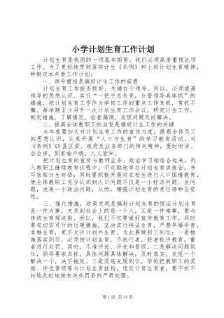 小学计划生育工作计划 