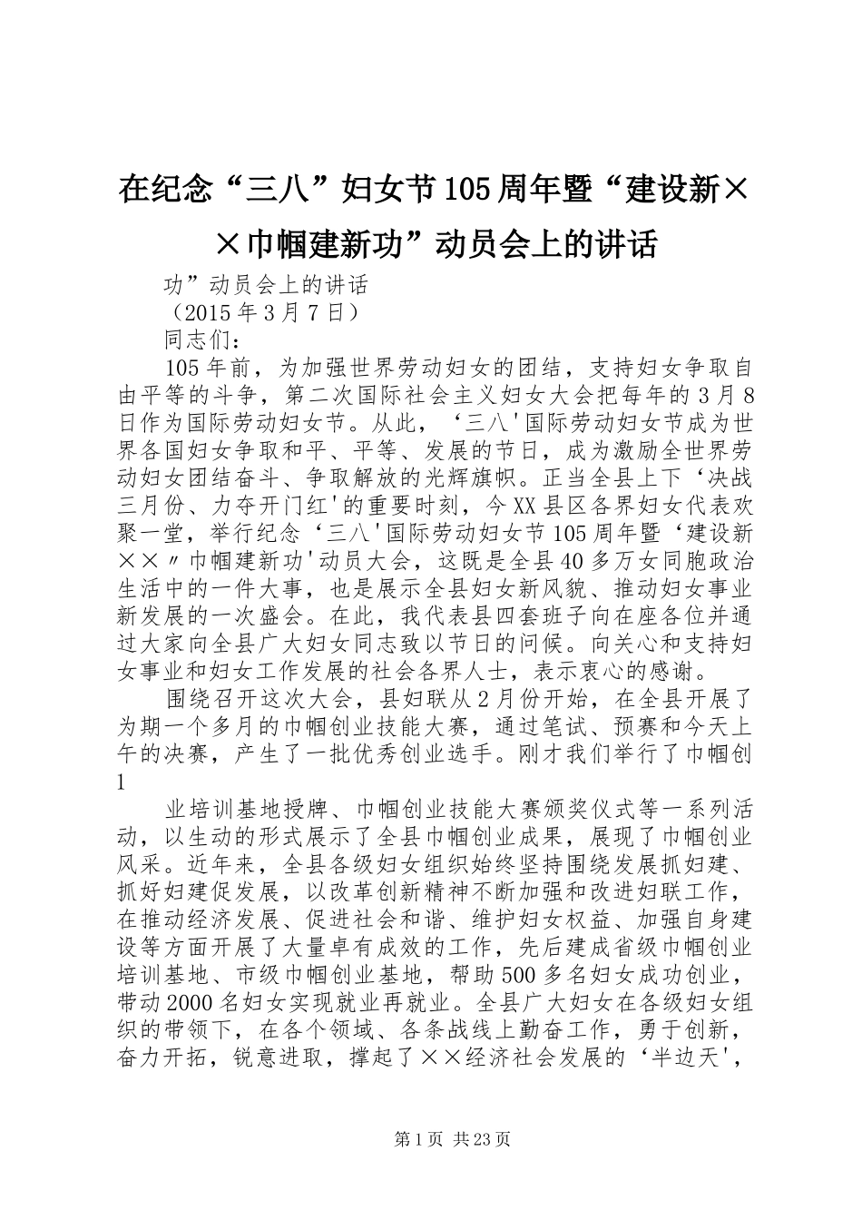 在纪念“三八”妇女节105周年暨“建设新××巾帼建新功”动员会上的讲话_第1页