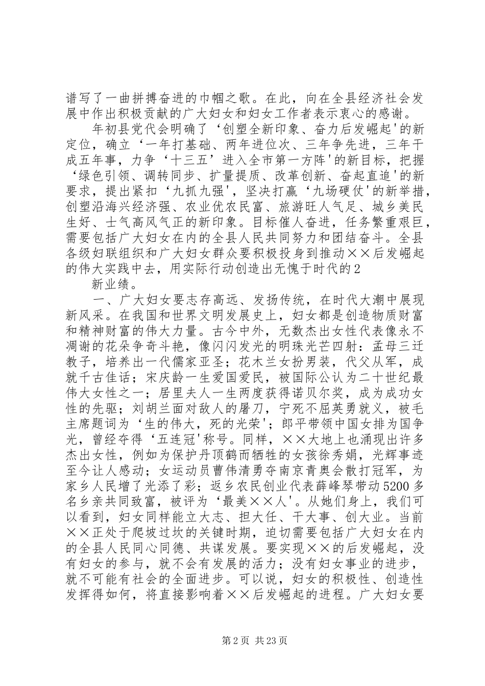 在纪念“三八”妇女节105周年暨“建设新××巾帼建新功”动员会上的讲话_第2页