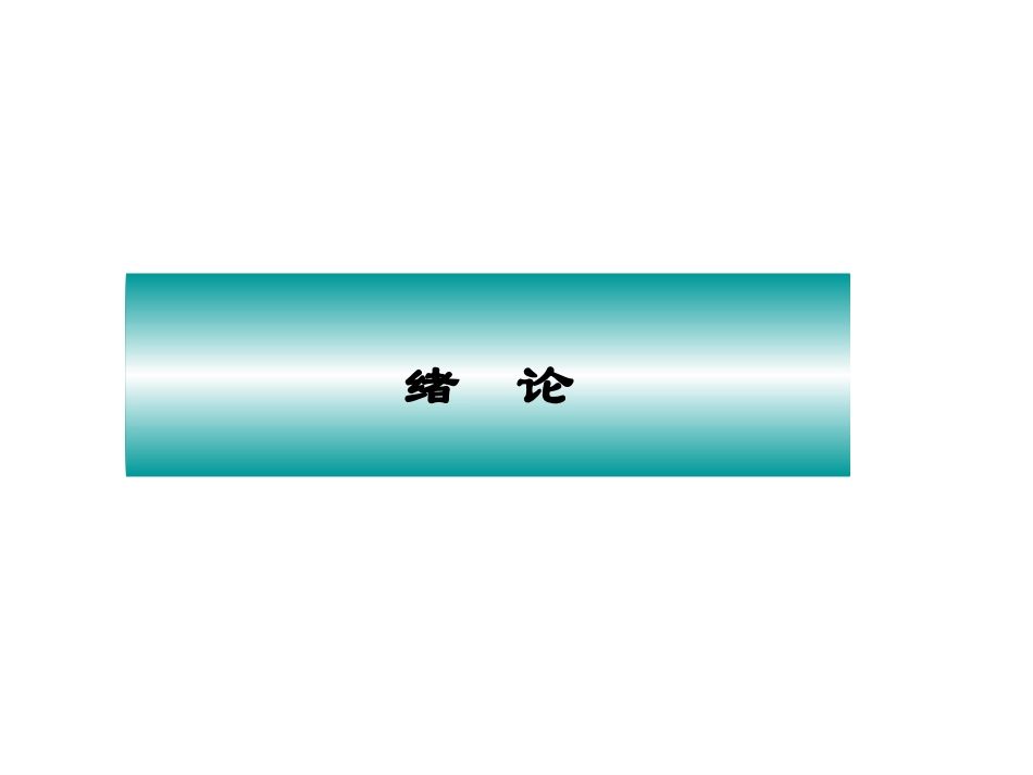 中医基础理论_第3页