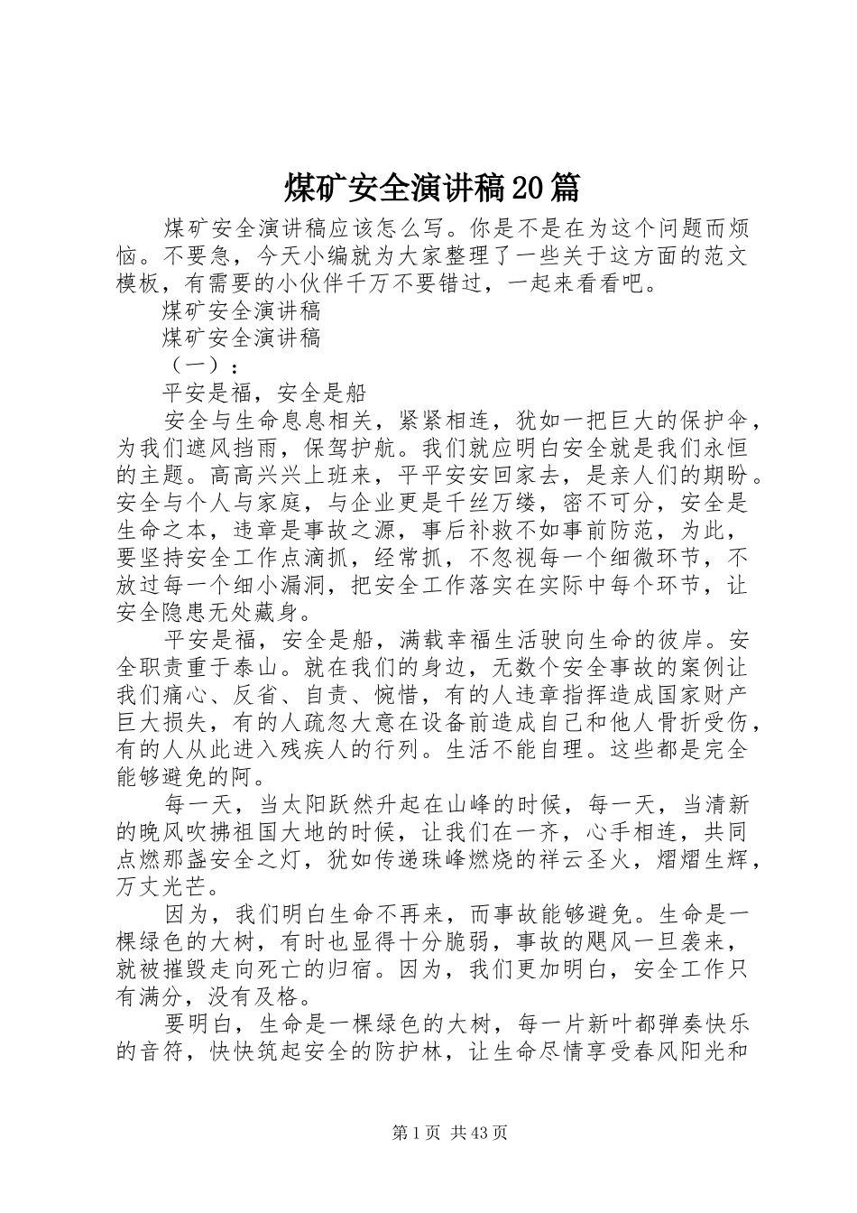 煤矿安全演讲稿20篇_第1页