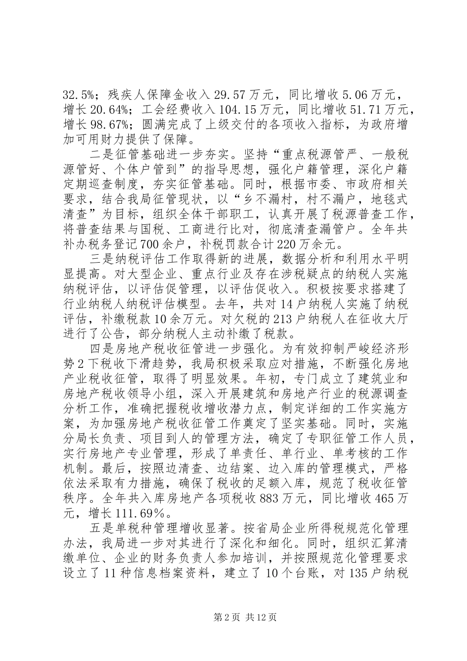 全市地税工作会议上的讲话(修改)_第2页