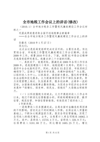 全市地税工作会议上的讲话(修改)