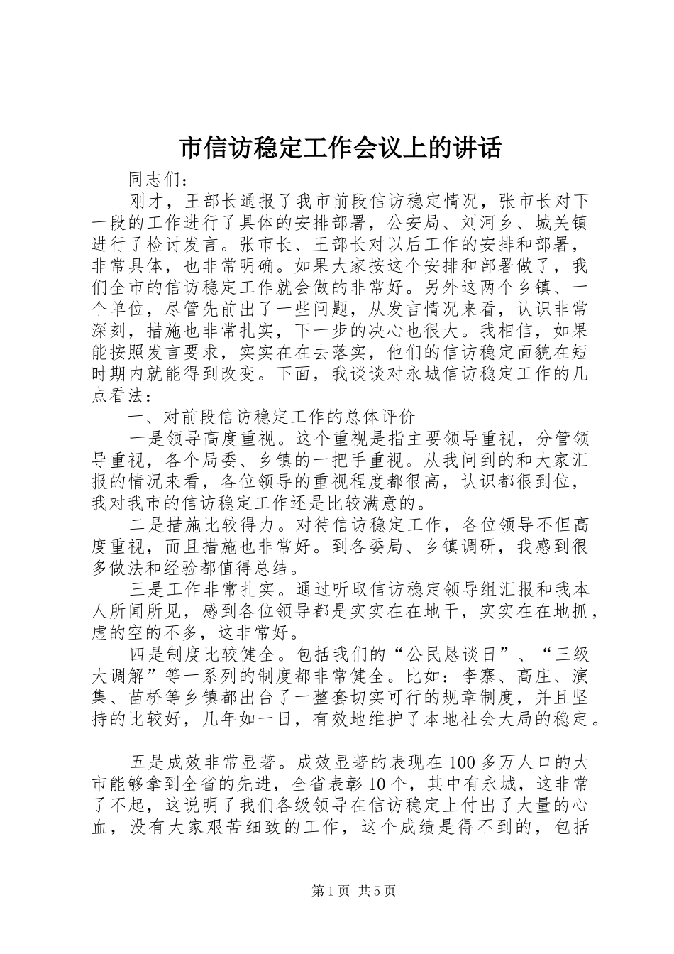 市信访稳定工作会议上的讲话_第1页