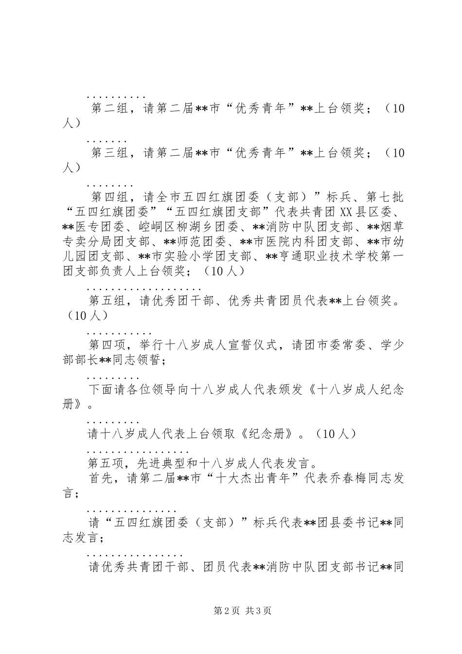 在XX市纪念五四91周年表彰大会的主持词_第2页