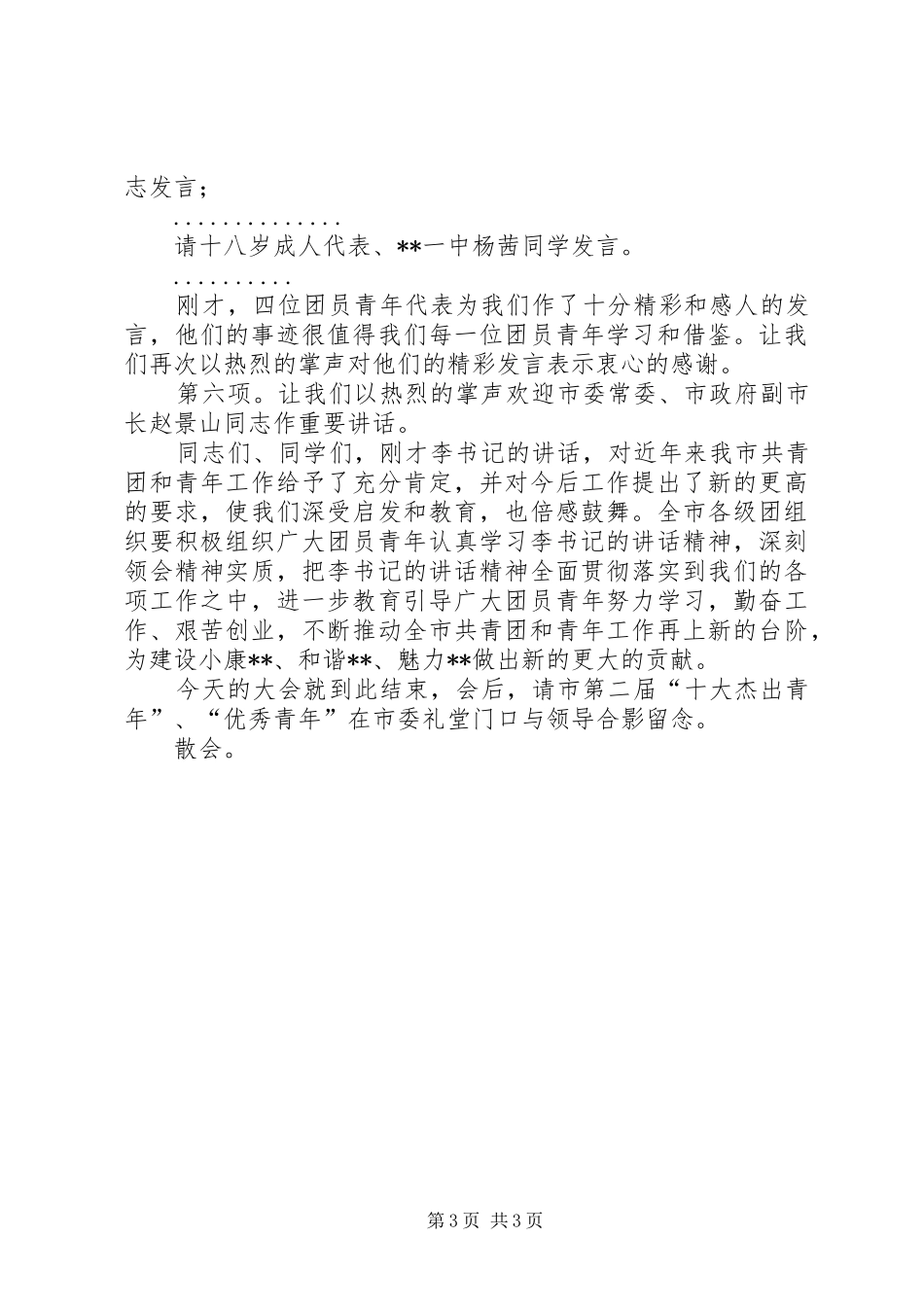 在XX市纪念五四91周年表彰大会的主持词_第3页