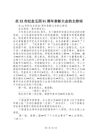 在XX市纪念五四91周年表彰大会的主持词