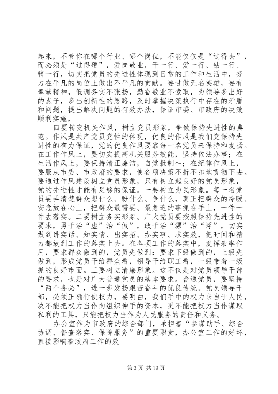 在市政府办公室党支部专题生活会上的发言(精选多篇)_第3页