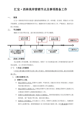 房地产开发营销节点及事项准备工作