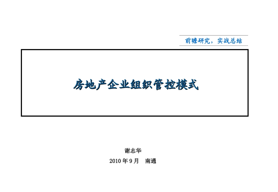 房地产组织管控模式_第1页