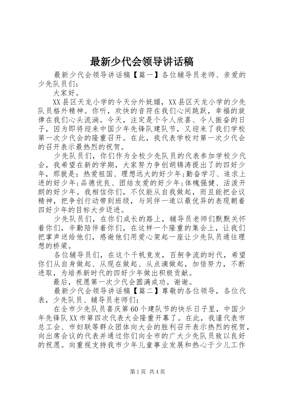 最新少代会领导讲话稿_第1页