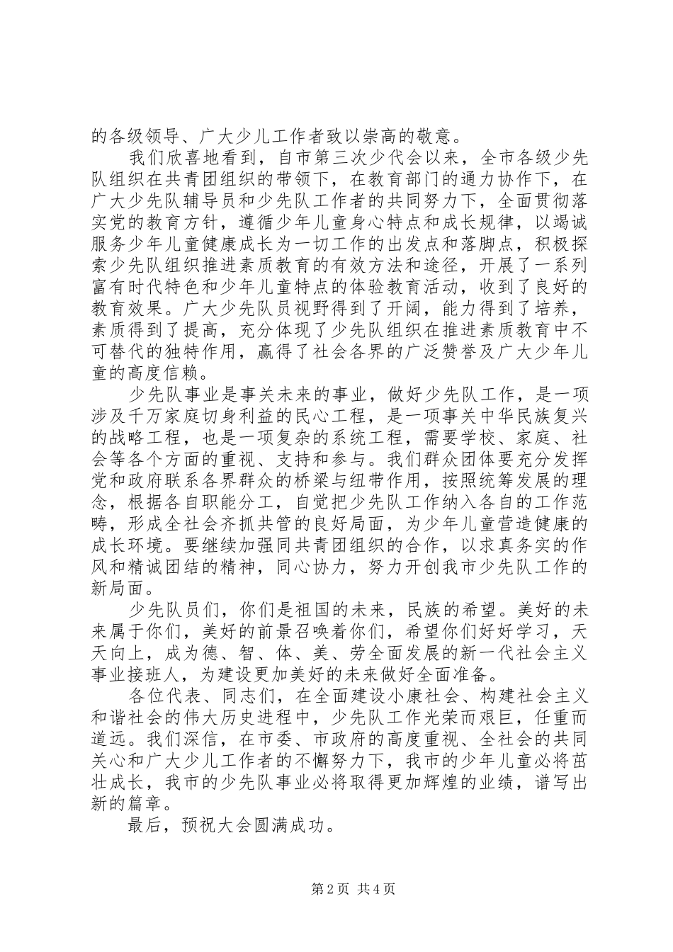 最新少代会领导讲话稿_第2页
