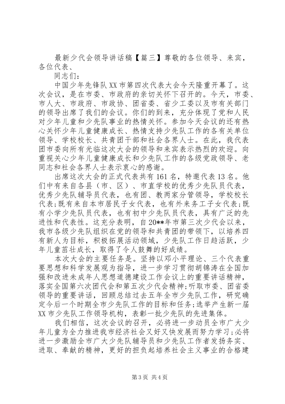 最新少代会领导讲话稿_第3页