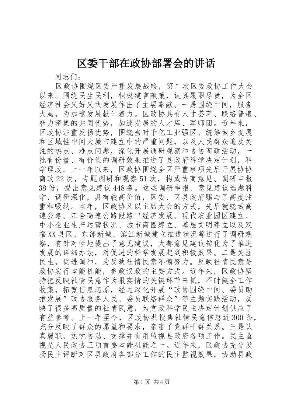 区委干部在政协部署会的讲话_第1页