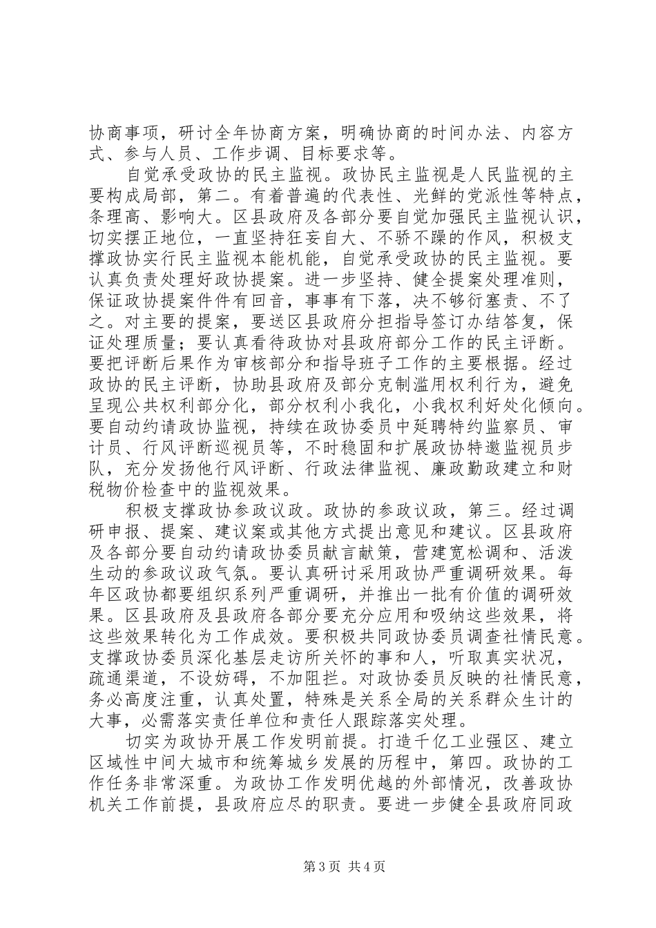 区委干部在政协部署会的讲话_第3页