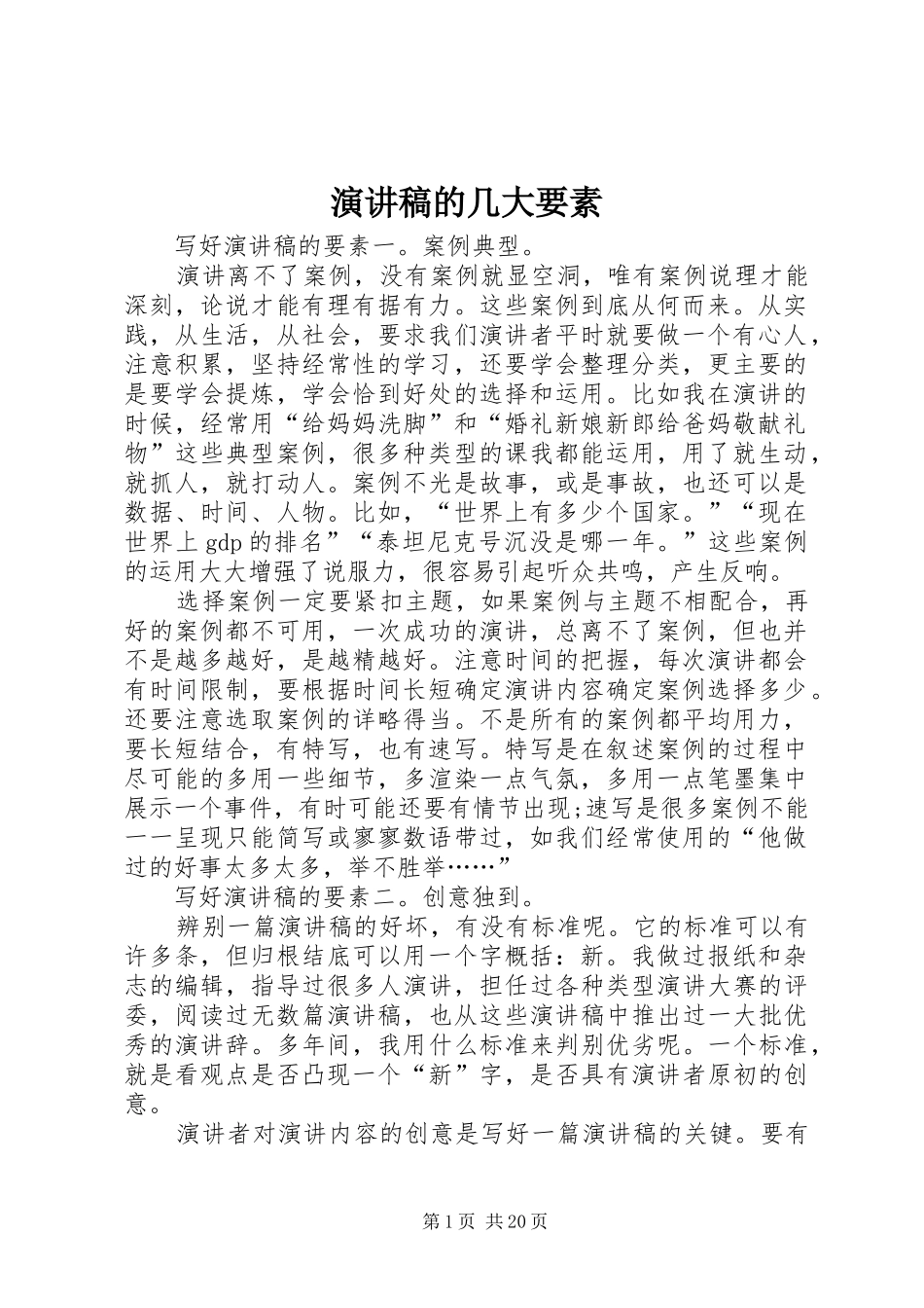 演讲稿的几大要素_第1页