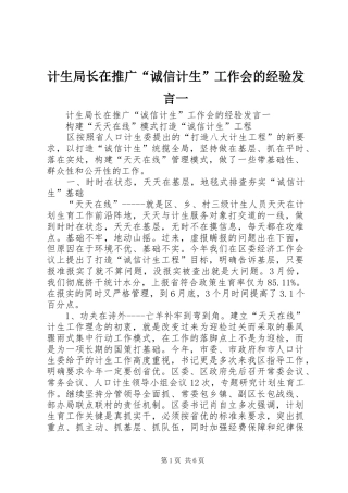 计生局长在推广“诚信计生”工作会的经验发言一