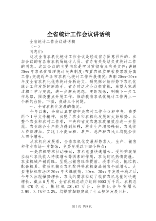 全省统计工作会议讲话稿