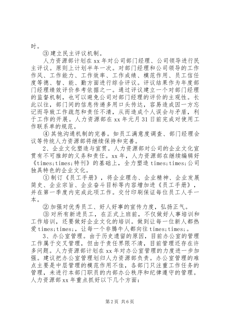 XX年人力资源工作计划 _第2页