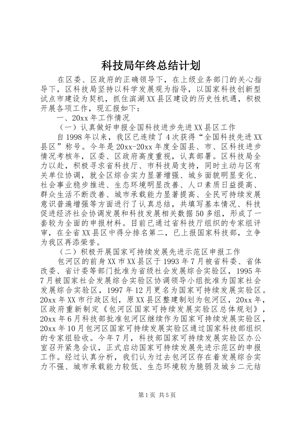 科技局年终总结计划 _第1页