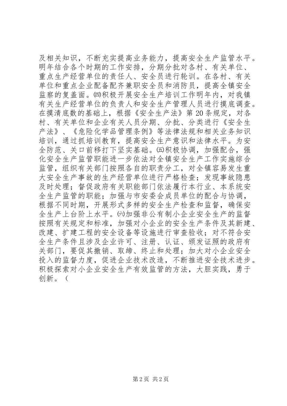 某镇安全生产工作计划 _第2页