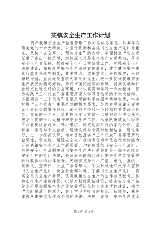 某镇安全生产工作计划 