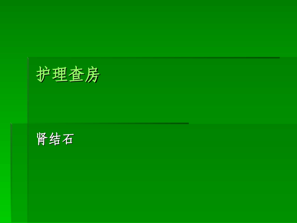肾结石护理查房_第1页