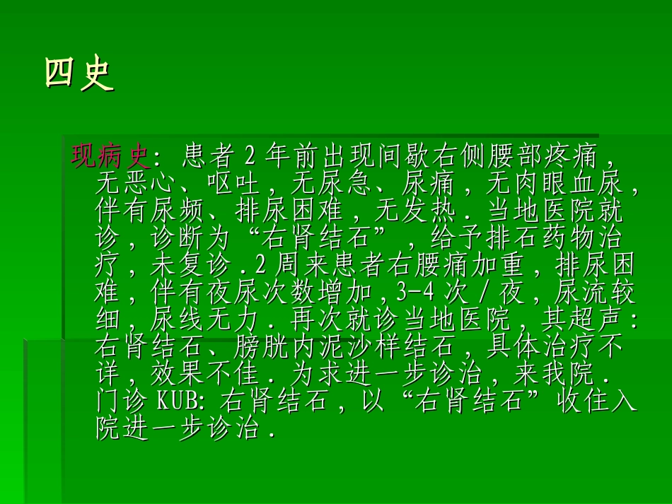 肾结石护理查房_第3页