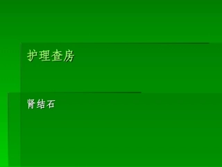 肾结石护理查房