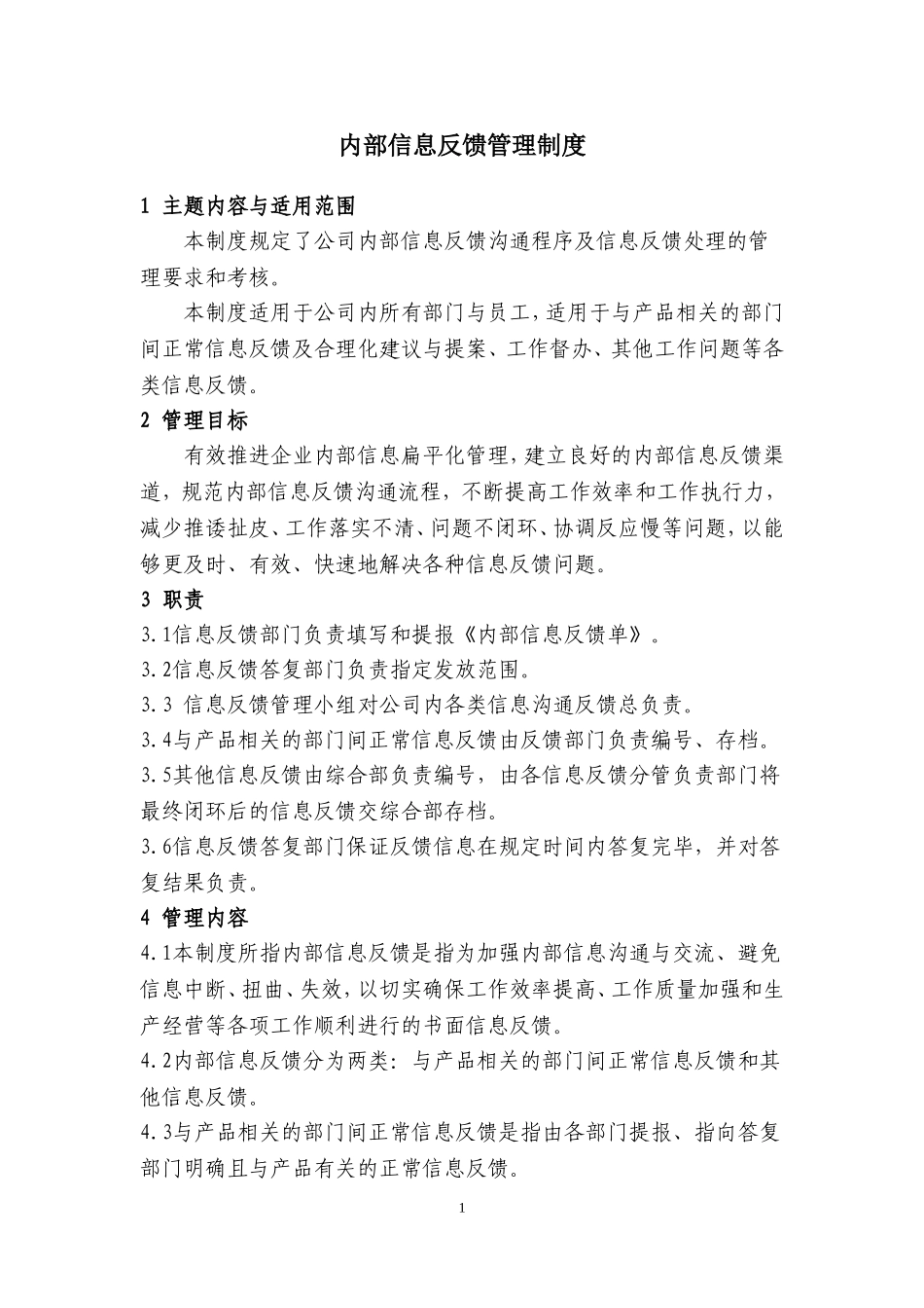 工作信息反馈沟通制度_第1页