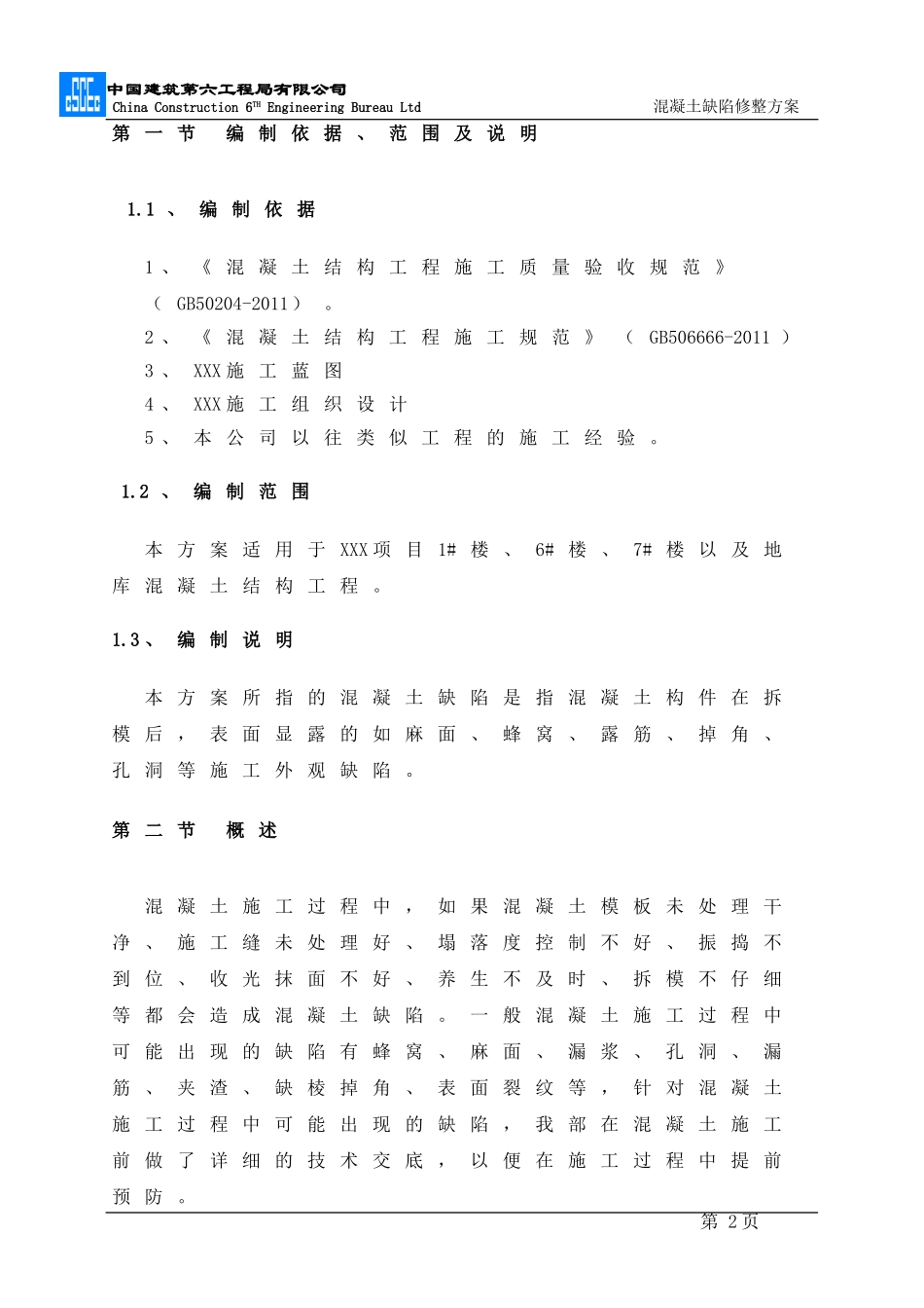 混凝土缺陷修补方案_第2页