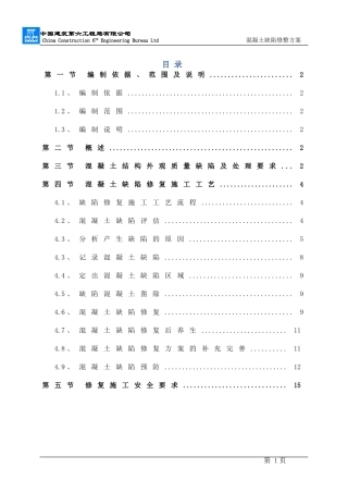 混凝土缺陷修补方案