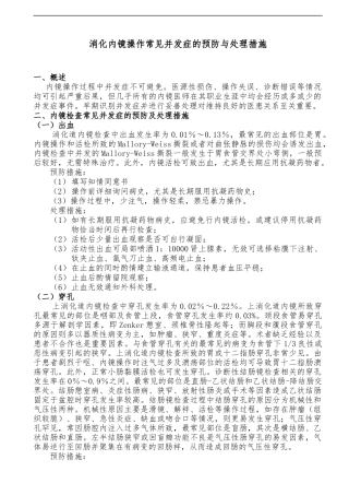 消化内镜操作常见并发症的预防与处理措施