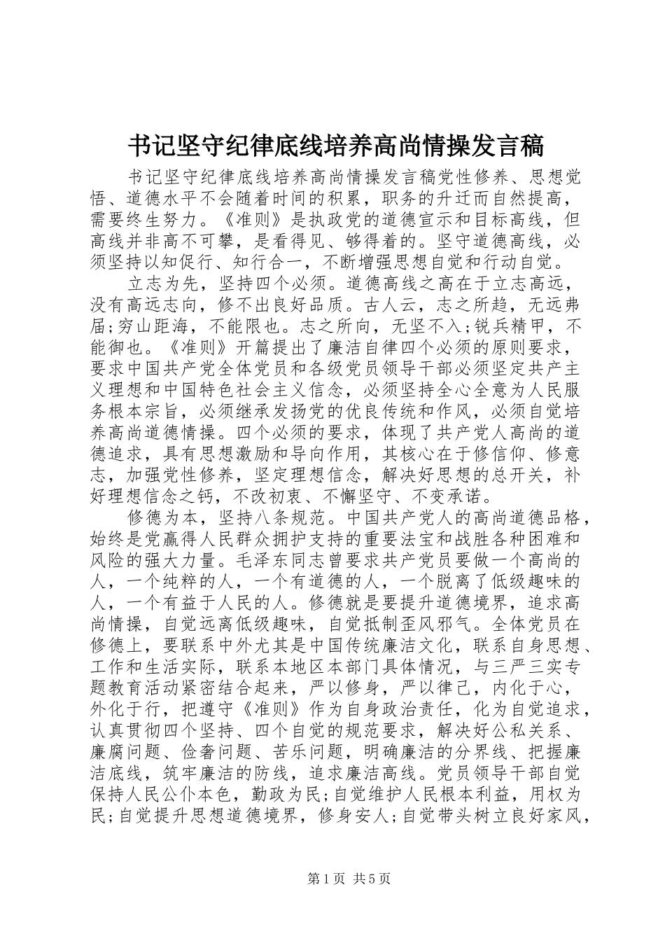 书记坚守纪律底线培养高尚情操发言稿_第1页