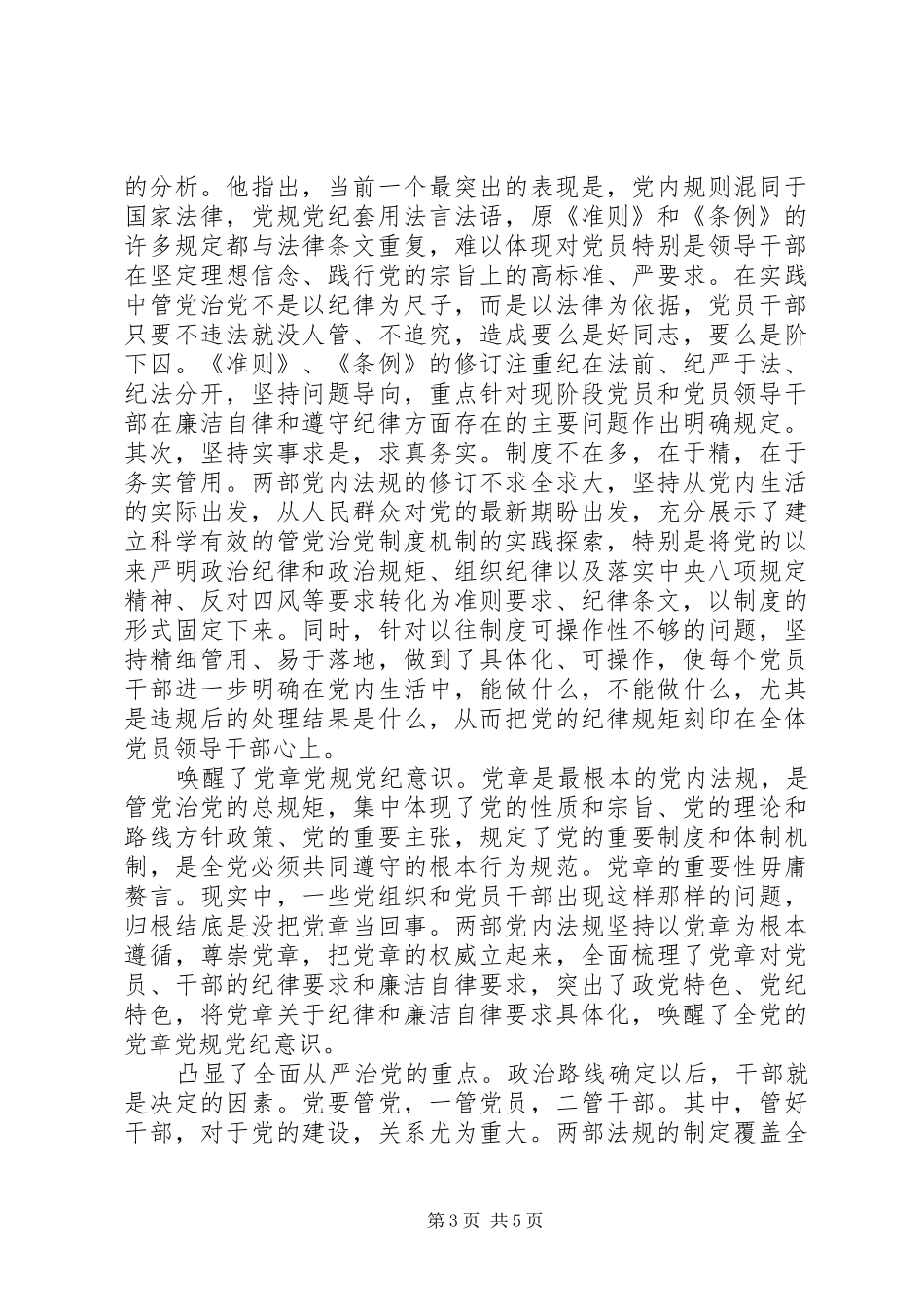 书记坚守纪律底线培养高尚情操发言稿_第3页