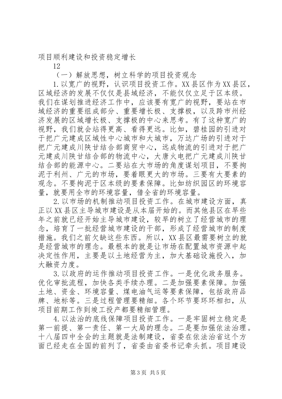 区委书记在全区重点项目推进会上的讲话_第3页