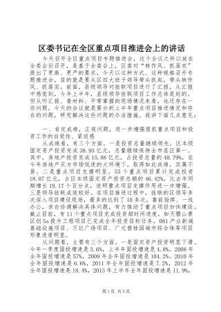 区委书记在全区重点项目推进会上的讲话