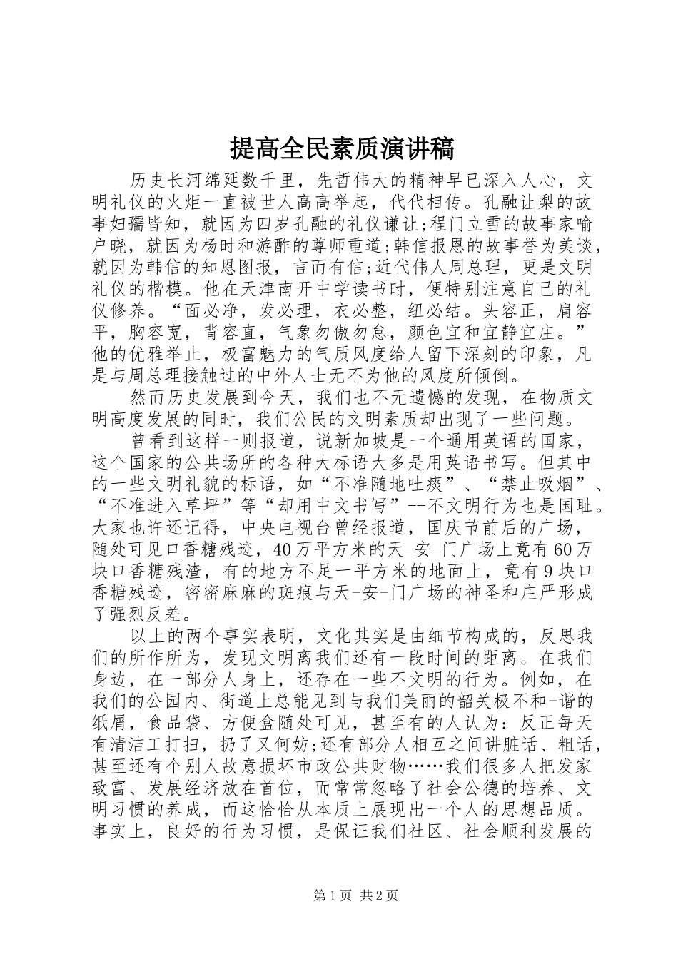 提高全民素质演讲稿_第1页