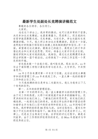 最新学生处副处长竞聘演讲稿范文