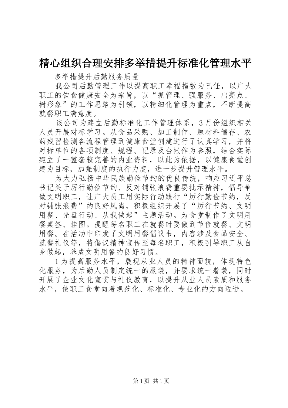 精心组织合理安排多举措提升标准化管理水平 _第1页