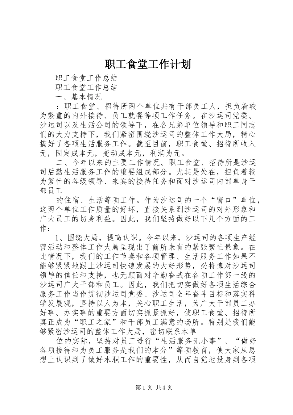 职工食堂工作计划 _第1页